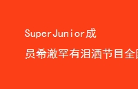 SuperJuniorԱϣĿȫ˿ʹҪǿ