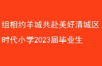 ԼǹʱСѧ2023ҵҵ˳ٰ