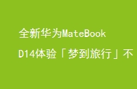 ȫ»ΪMateBookD14顸εСֹǸȫ