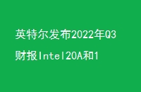 Ӣض2022Q3ƱIntel20A18AڲоƬ